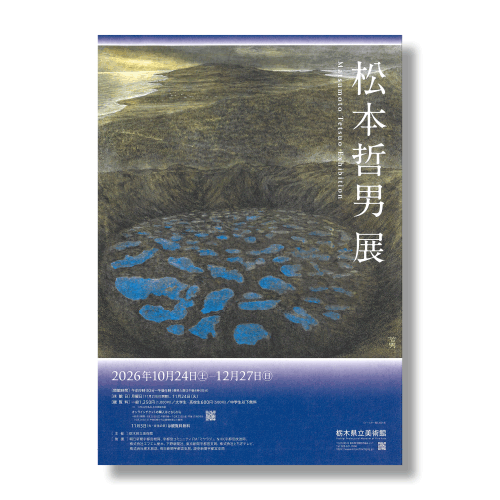 松本哲男展のチラシ