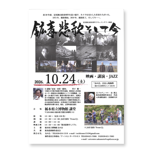 鉱毒悲歌そして今 映画・講演・JAZZのチラシ